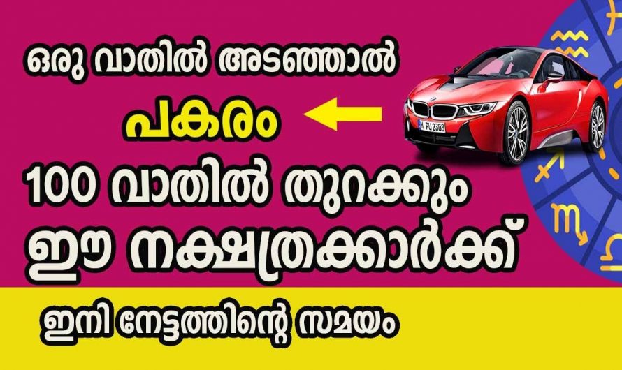 ഇനി പറയാൻ പോകുന്ന നക്ഷത്രക്കാർക്ക് ജീവിതത്തിൽ ഉയർച്ചകൾ മാത്രമാണ് ഉണ്ടാവുക