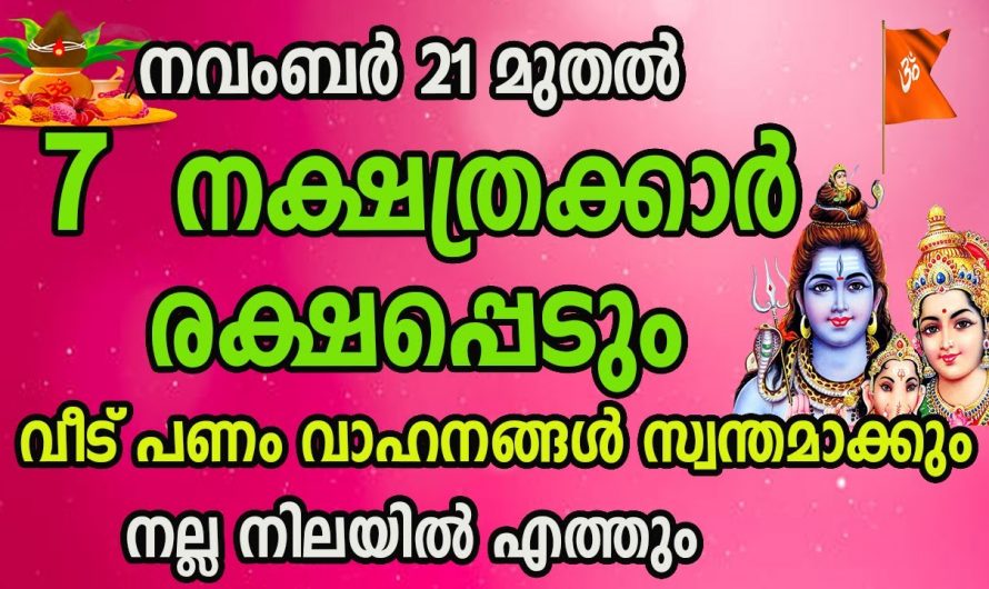 ഇനി വരാൻ പോകുന്ന ഈ നാളുകൾ ഈ നക്ഷത്രക്കാർക്ക് വളരെയേറെ ഉത്തമമാണ് ജീവിതത്തിലെ കഷ്ടപ്പാടുകൾ മാറാൻ പോകുന്നു