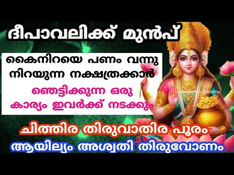 ഈ പറയുന്ന ദിവസം പ്രത്യേകിച്ച് ഈ നക്ഷത്രക്കാരുടെ ജീവിതത്തിൽ ഉയർച്ചകൾ മാത്രമാണ് ഉണ്ടാകുന്നത്