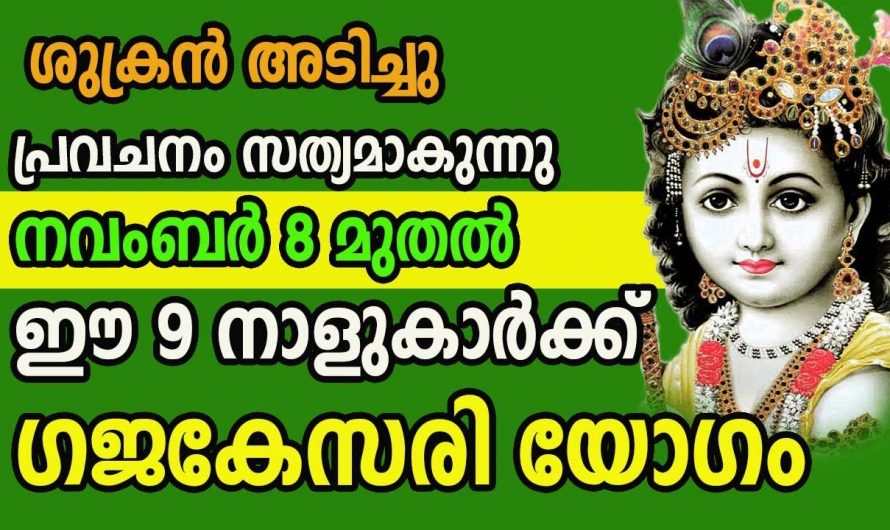 രാജയോഗം എന്നു പറയുന്നത് ഇതുതന്നെയാണ് ഈ നക്ഷത്രക്കാരിൽ ഉണ്ടാകുന്ന അത്ഭുത നേട്ടം