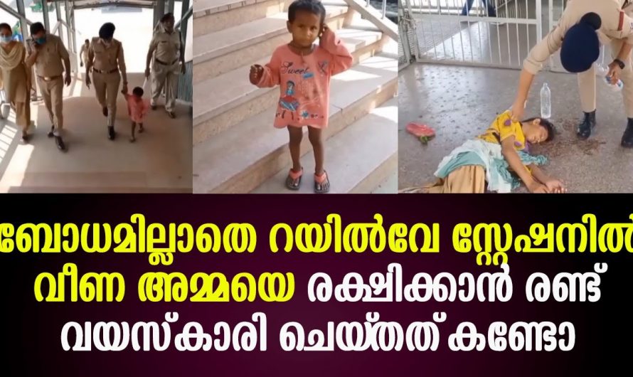 ദൈവം കൈതാങ്ങിയ ആ കുഞ്ഞ് സുരക്ഷിതയായി ആ ഒരു കുടുംബം