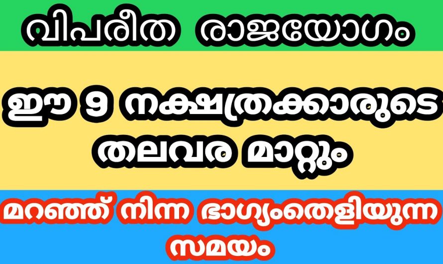 നിങ്ങൾ ഈ നക്ഷത്രക്കാരാണോ എന്നാൽ നിങ്ങൾക്കും തൊടുന്നതെല്ലാം പൊന്നാക്കാനുള്ള അവസരമാണ് ലഭിക്കുന്നത്