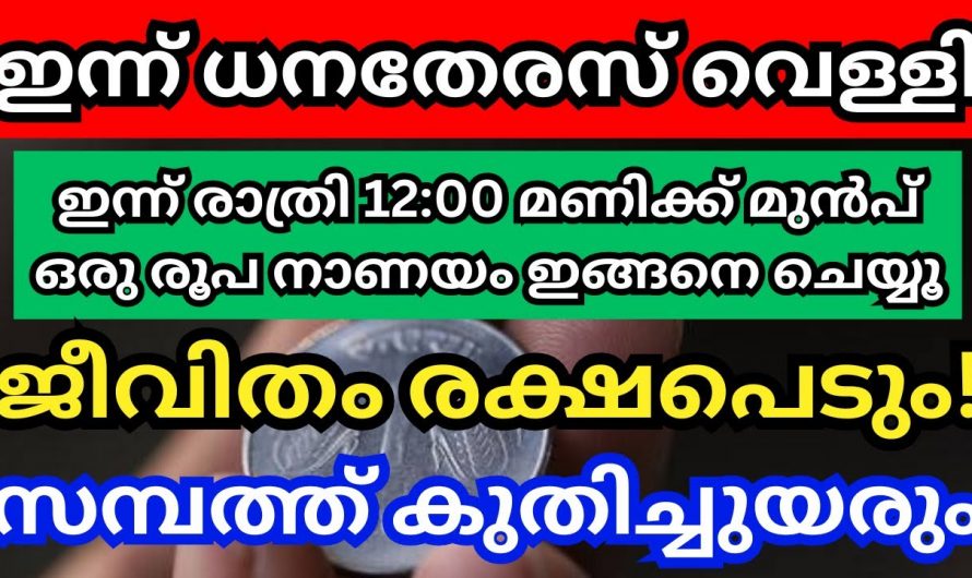 മൂന്നുനാണയത്തുട്ടുകൾ ഉണ്ടെങ്കിൽ നിങ്ങളുടെ ജീവിതത്തിലെ അത്ഭുതപ്പെടുത്തുന്ന മാറ്റങ്ങൾ നിങ്ങൾക്ക് ഉണ്ടാക്കാം