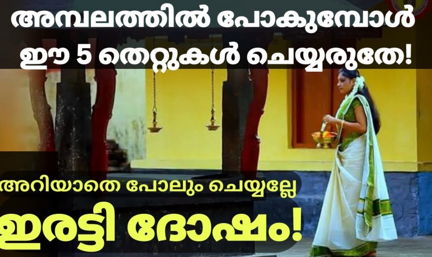 ക്ഷേത്രങ്ങളിൽ പോകുമ്പോൾ ഈ കാര്യങ്ങൾ തീർച്ചയായും ശ്രദ്ധിക്കുക