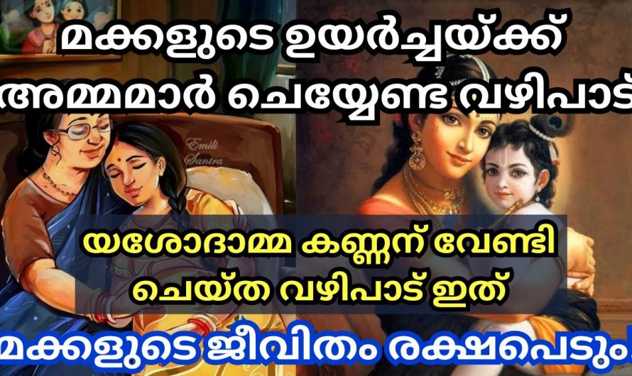 മക്കളുടെ ഉയർത്തിക്കായി നിങ്ങൾ ഈ ഒരു വഴിപാട് ചെയ്തു നോക്കൂ