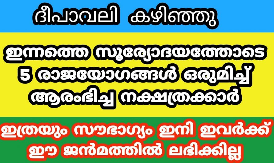 ഈ രാശിക്കാർക്ക് ഇനിയങ്ങോട്ട് രാജയോഗമാണ് അതും 5 രാജയോഗം