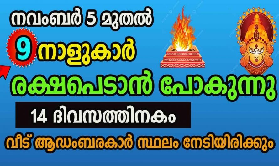 ഈ പറയുന്ന നക്ഷത്രക്കാരുടെ ജീവിതത്തിൽ ഉയർച്ചകൾ മാത്രമാണ് ഇനി അങ്ങോട്ട് ഉണ്ടാകുന്നത്