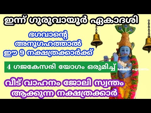 ഈ നക്ഷത്രക്കാർ ഒന്ന് ശ്രദ്ധിച്ചു കഴിഞ്ഞാൽ ജീവിതത്തിലെ ഉയർച്ച ഉറപ്പ്