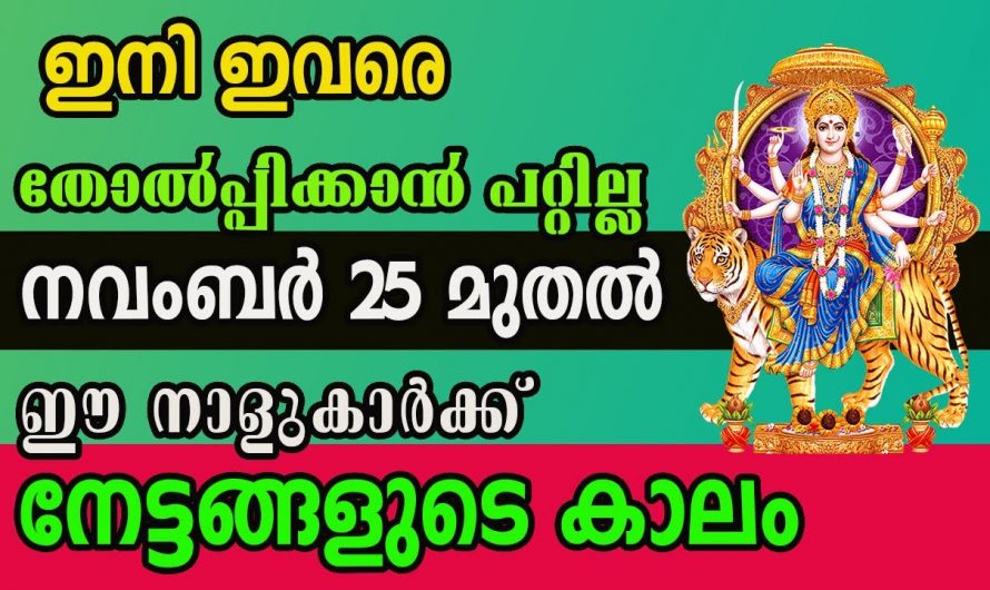 ഈ പറയാൻ പോകുന്ന നക്ഷത്രക്കാരുടെ ജീവിതത്തിൽ ഇനി നല്ല കാലം വരാൻ പോകുന്നു