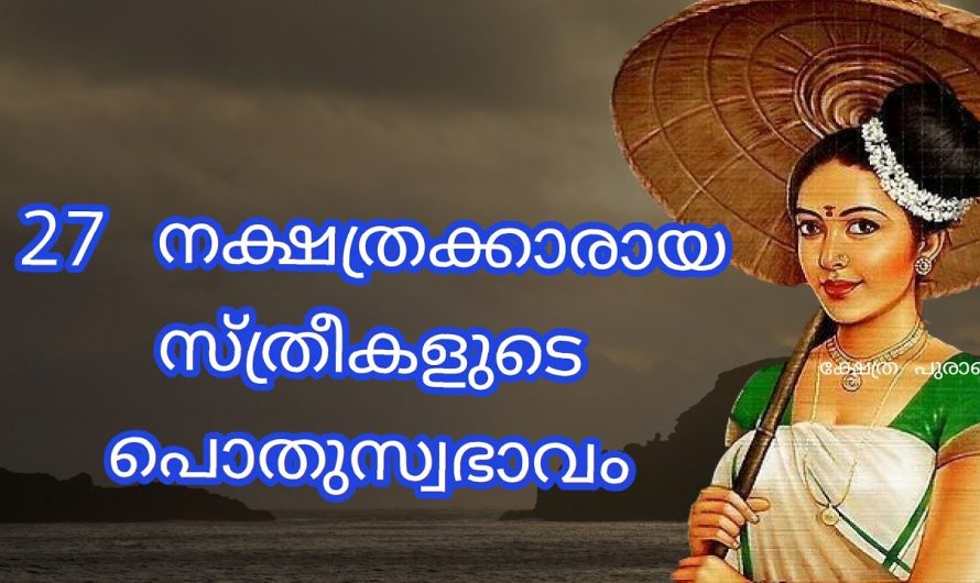 ഓരോ സ്ത്രീകളുടെയും നക്ഷത്രപ്രകാരം ഈ സ്വഭാവം ആയിരിക്കും ഉണ്ടാവുക