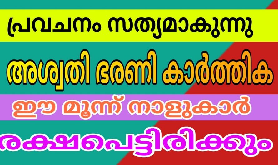 ഈ മൂന്ന് നാളുകാർ തീർച്ചയായും ഇതൊന്നും അറിഞ്ഞിരിക്കുക ഇവർക്ക് ഇനി സന്തോഷിക്കേണ്ട ചില സമയങ്ങൾ