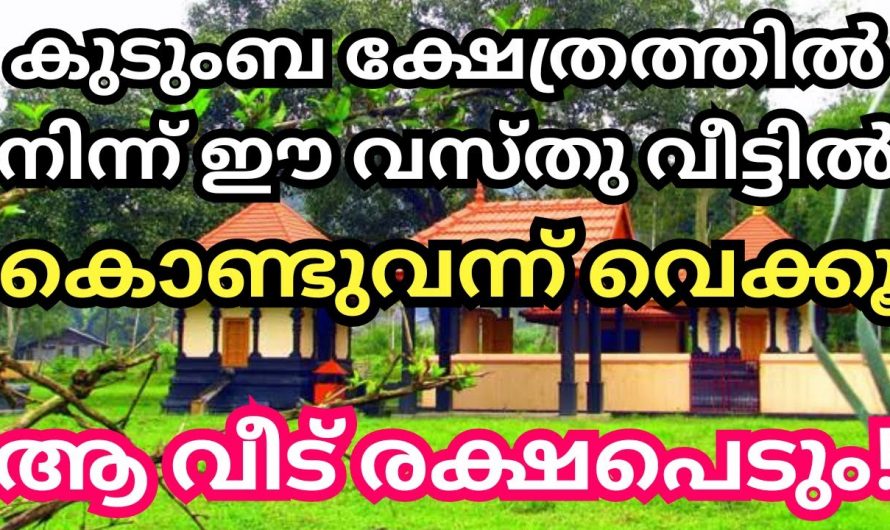 നിങ്ങളുടെ ജീവിതത്തിലെ ഐശ്വര്യങ്ങൾ വന്നുചേരുന്നില്ലേ എന്നാൽ നിങ്ങൾ ഒരു കാര്യം മറക്കുന്നു