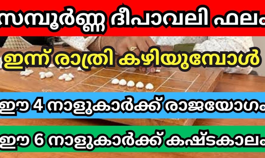 ദീപാവലി കഴിഞ്ഞതിനുശേഷം ഉള്ള ഓരോ നക്ഷത്രക്കാരുടെയും ഫലം ഇതാണ് തീർച്ചയായും നിങ്ങൾ ഒന്ന് ശ്രദ്ധിക്കുക