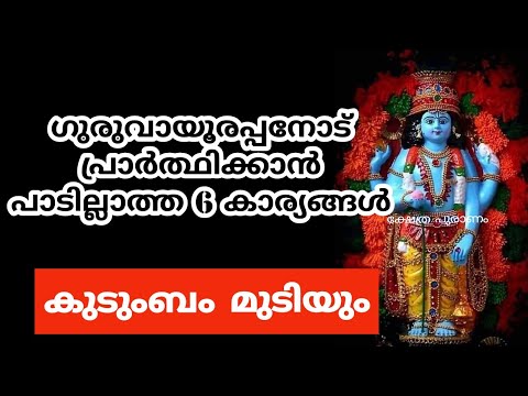 നിങ്ങൾ ഒരിക്കലും പ്രാർത്ഥിക്കാൻ പാടില്ലാത്ത ചില കാര്യങ്ങൾ