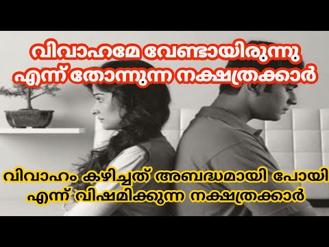 ജീവിതത്തിൽ വിവാഹം കഴിക്കേണ്ട എന്നൊരു അവസ്ഥയാണ് ഈ നക്ഷത്രക്കാർക്ക് ഉണ്ടാകാൻ പോകുന്നത്