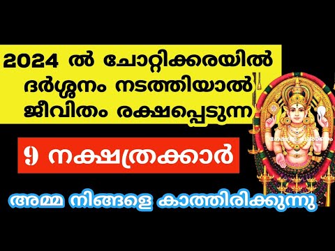 നിങ്ങൾ ഈ പറയുന്ന നക്ഷത്രക്കാരാണെങ്കിൽ തീർച്ചയായും ചോറ്റാനിക്കരയിൽ ദർശനം നടത്തണം