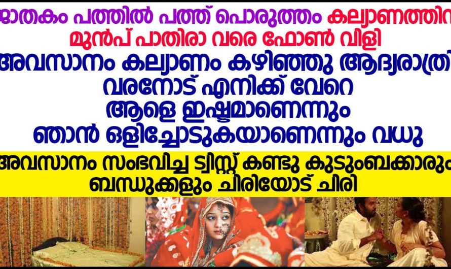 വിവാഹത്തിന്റെ ആദ്യത്തെ രാത്രി അവൾ അവനോട് തുറന്നു പറഞ്ഞത് ഇതൊക്കെയാണ് പക്ഷേ സംഭവിച്ചത് അറിഞ്ഞാൽ നിങ്ങൾ ഞെട്ടും