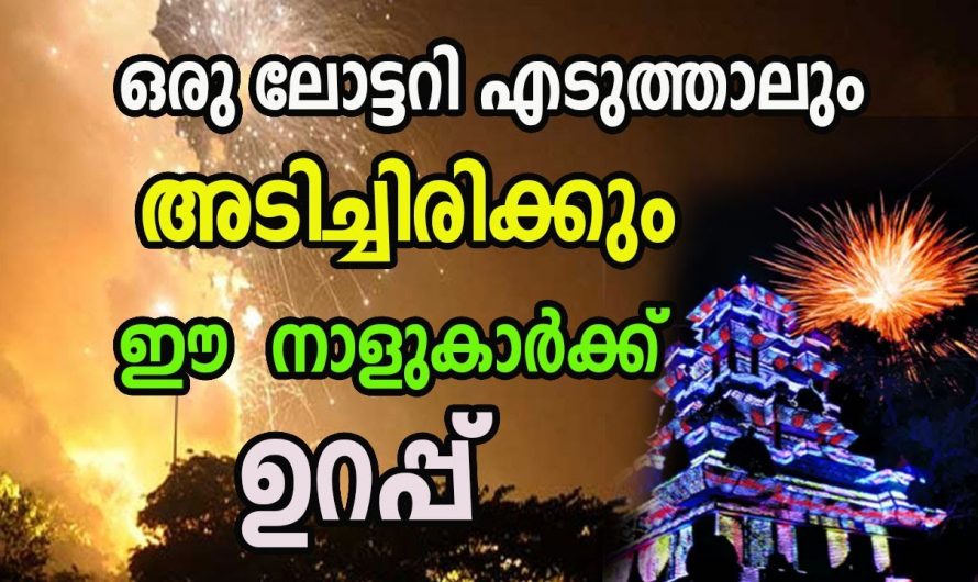 ജീവിതത്തിൽ ഒരു വലിയ ലോട്ടറി ഭാഗ്യ വരുന്ന ചില നക്ഷത്രക്കാർ