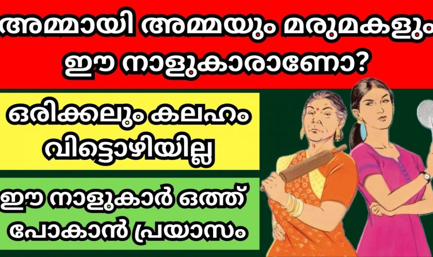 നിങ്ങളുടെ വീട്ടിൽ ഈ പറയുന്ന രണ്ട് നാളുകളിൽ ഉള്ള അമ്മായിയമ്മയും മരുമകളും ഉണ്ടോ എന്നാൽ തീർച്ചയായും നിങ്ങൾ ഒന്ന് അറിഞ്ഞിരിക്കുക