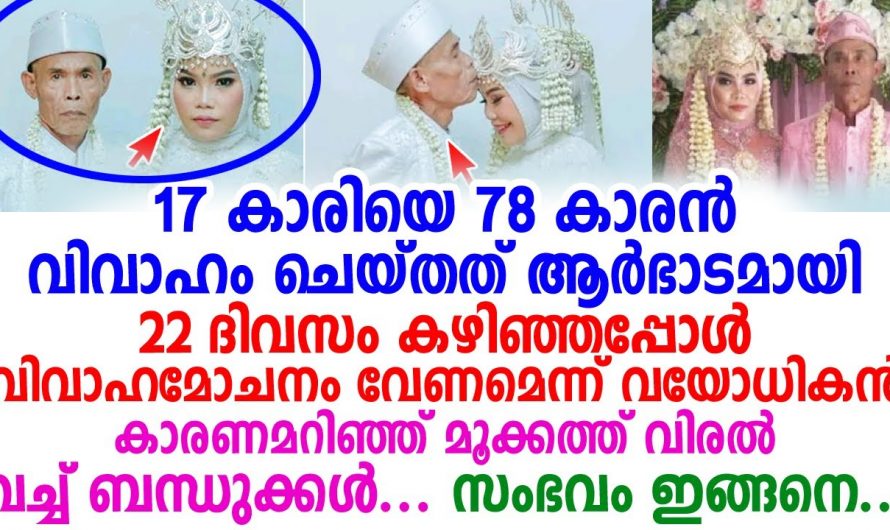 വിവാഹം കഴിഞ്ഞ് വെറും മൂന്നാഴ്ച വിവാഹമോചനം തേടി 78 കാരൻ