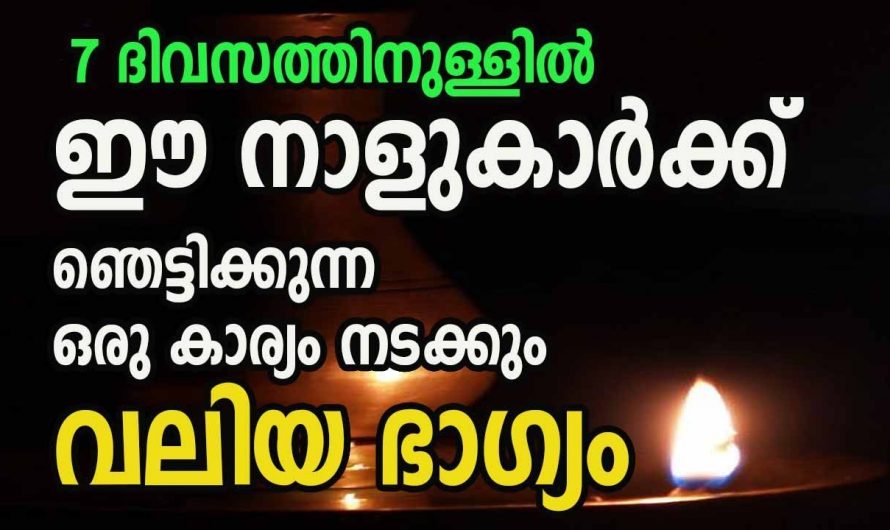 ഈ പറയാൻ പോകുന്ന നക്ഷത്രക്കാരുടെ ജീവിതത്തിലുണ്ടാകുന്നത് അത്ഭുത മാറ്റങ്ങൾ