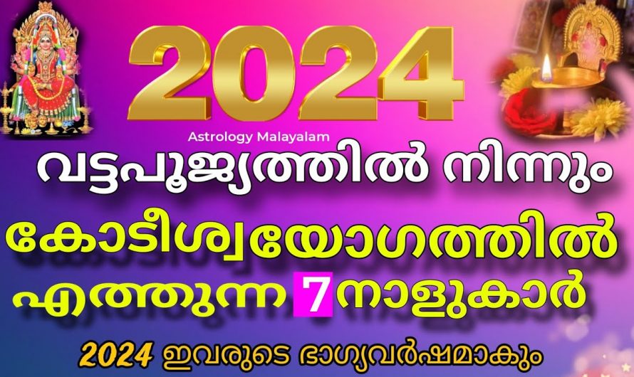 ഈ വരാൻ പോകുന്ന വർഷം ഈ നക്ഷത്രക്കാർക്ക് ജീവിതത്തിൽ വലിയ മാറ്റങ്ങൾ ഉണ്ടാക്കും