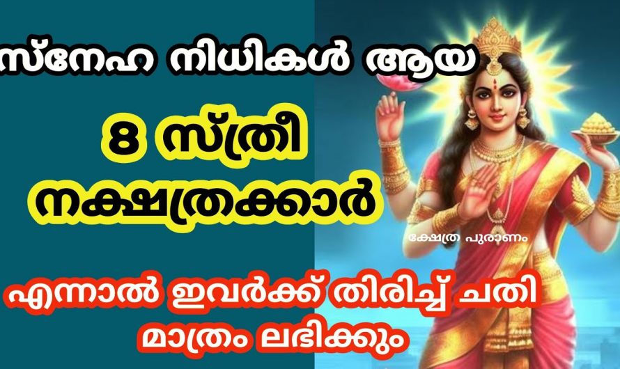 ഏറ്റവും സ്നേഹസമ്പന്നരായ ചില നക്ഷത്രക്കാർ ഇവരാണ്