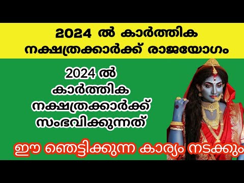 നിങ്ങൾ ഈ പറയുന്ന നക്ഷത്രക്കാരാണെങ്കിൽ 2024 നിങ്ങൾക്ക് ഇങ്ങനെയാണ്