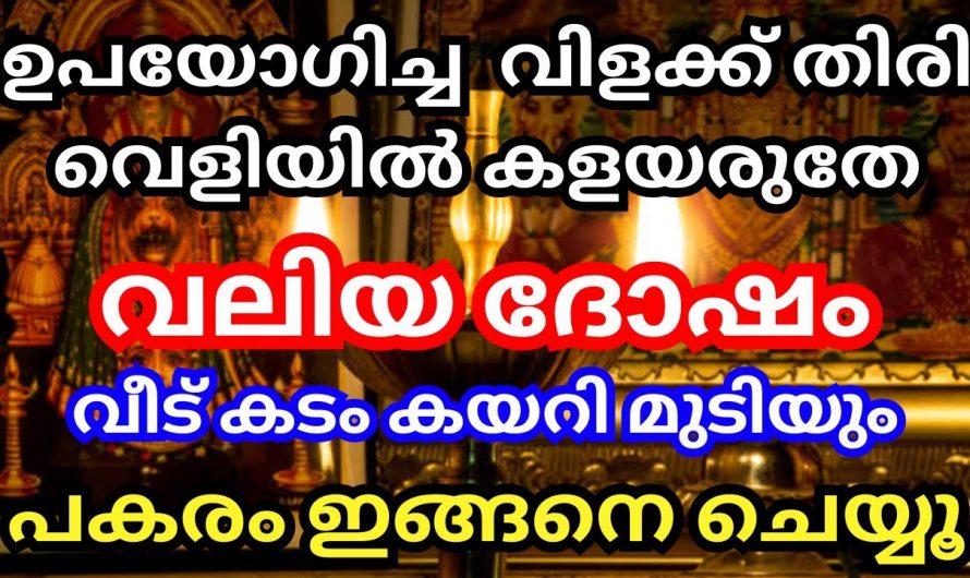 എല്ലാദിവസവും വിളക്ക് വയ്ക്കുന്നവരാണ് നിങ്ങൾ എന്നാൽ തീർച്ചയായും ഇത് അറിഞ്ഞിരിക്കുക