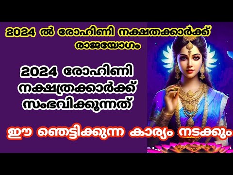 രോഹിണി നക്ഷത്രക്കാരെ കുറിച്ച് നിങ്ങൾ അറിയാത്ത ചില കാര്യങ്ങൾ