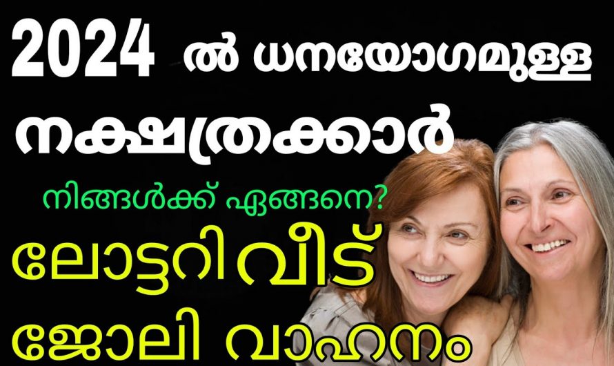 നിങ്ങൾ ഈ പറയുന്ന നക്ഷത്രക്കാരാണെങ്കിൽ ജീവിതത്തിൽ വരാൻ പോകുന്നത് ഇനി സർവ്വ നേട്ടം തന്നെയാണ്