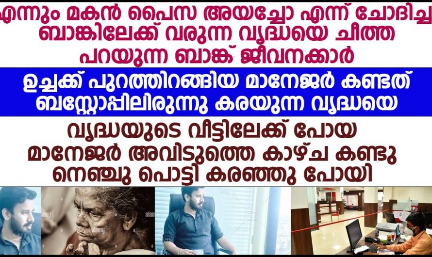 കൊച്ചുമകൻ പൈസ അയച്ചിട്ടുണ്ട് ബാങ്കിലേക്ക് വന്നതായിരുന്നു ആ സ്ത്രീ പക്ഷേ പിന്നീട് ആ വൃദ്ധയ്ക്ക് നേരിടേണ്ടിവന്നത് കണ്ടോ