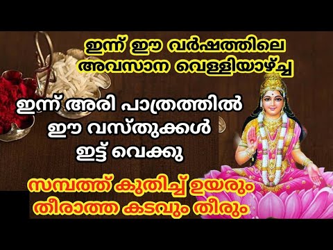 ലക്ഷ്മി ദേവിയുടെ സാന്നിധ്യം ഉറപ്പിക്കാനായി നിങ്ങൾ തീർച്ചയായും ഇങ്ങനെ ചെയ്തു നോക്കൂ