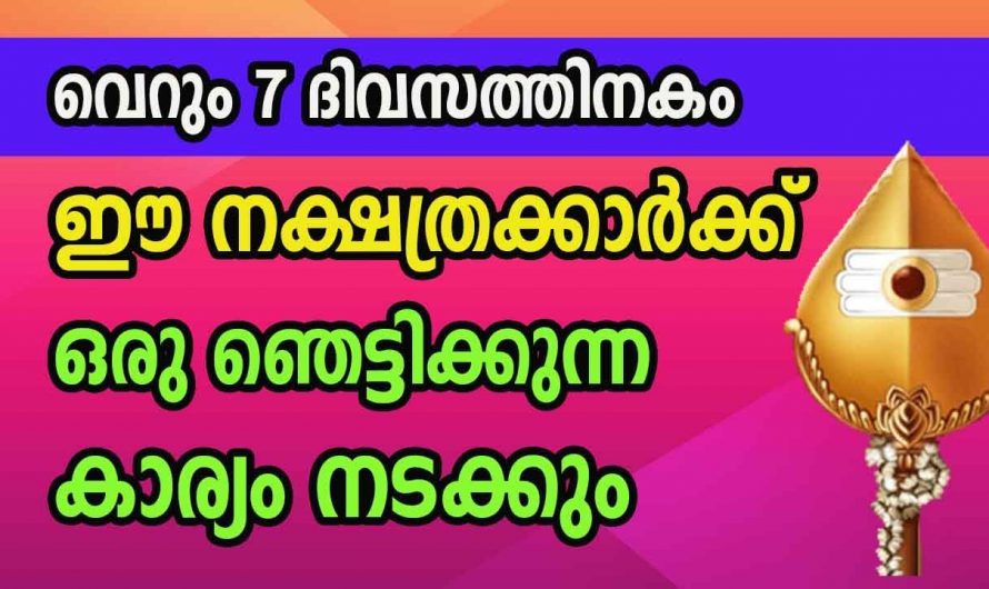 ഈ നക്ഷത്രക്കാരുടെ ജീവിതത്തിൽ ഉണ്ടാകാൻ പോകുന്നത് അത്ഭുത മാറ്റങ്ങൾ തീർച്ചയായും ഇവർ അറിഞ്ഞിരിക്കുക