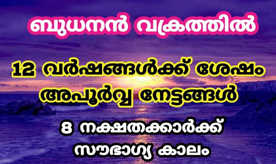 ജീവിതത്തില് വലിയ നേട്ടങ്ങൾ ഉണ്ടാകാൻ പോകുന്ന ആ അപൂർവ്വം നക്ഷത്രക്കാർ ഇവരാണ്