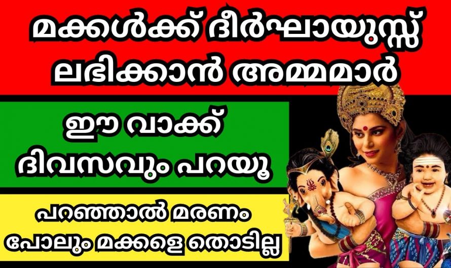 മക്കൾക്ക് സർവ്വ ഐശ്വര്യവും ദീർഘായുസ്സും ഉണ്ടാകാനായി അമ്മമാർ ഇങ്ങനെ പ്രാർത്ഥിക്കുക