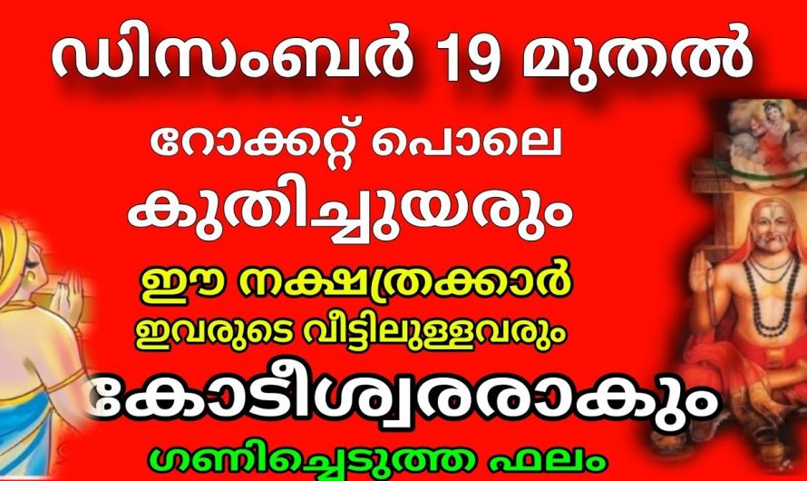 നിങ്ങൾ ഈ നക്ഷത്രക്കാരാണെങ്കിൽ തീർച്ചയായും നിങ്ങളുടെ ജീവിതത്തിൽ ഉണ്ടാകാൻ പോകുന്നത് സൗഭാഗ്യങ്ങൾ