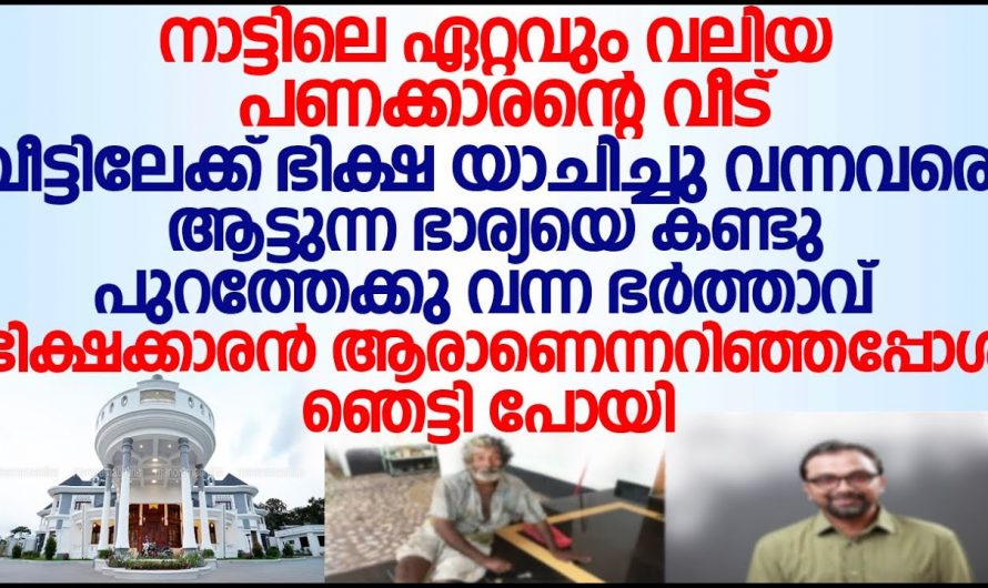 യാചക രൂപത്തിൽ വന്ന ആ സ്ത്രീ ആരെന്നറിഞ്ഞ് വീട്ടുകാർ ഞെട്ടിപ്പോയി