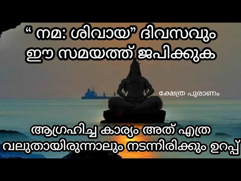 നിങ്ങൾ ദിവസവും ഓം നമശിവായ എന്നു പറഞ്ഞാൽ മന്ത്രം ജപിച്ച് പ്രാർത്ഥിക്കുക നിങ്ങളുടെ ജീവിതത്തിലെ അത്ഭുതങ്ങൾ നിങ്ങൾക്ക് തന്നെ കാണാം