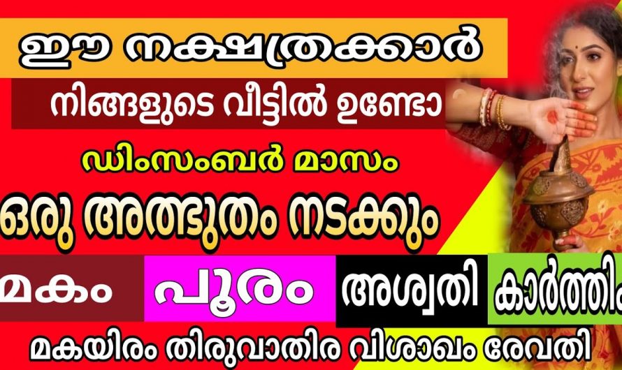 ഈ പറയാൻ പോകുന്ന നക്ഷത്രക്കാരുടെ ജീവിതത്തിൽ ഉണ്ടാകാൻ പോകുന്നത് ഏവരെയും ഞെട്ടിക്കുന്ന ചില കാര്യങ്ങൾ