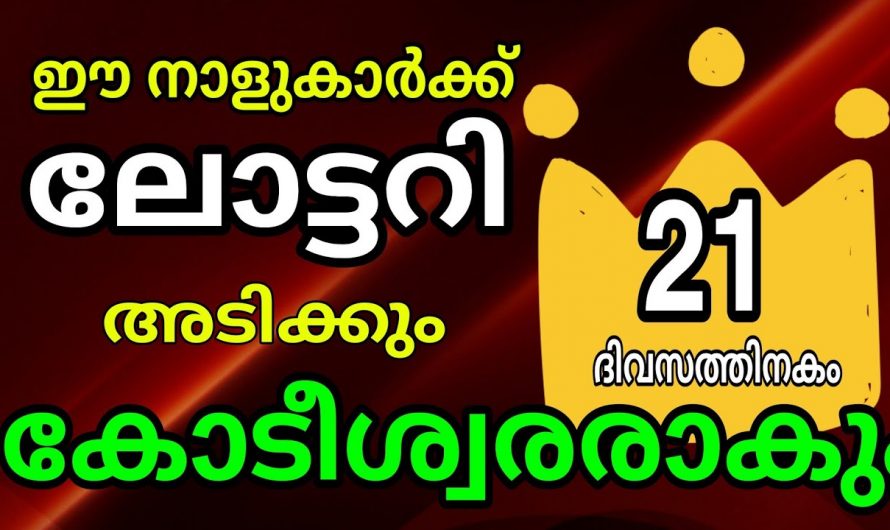 ഈ നക്ഷത്രക്കാർക്ക് ഇനിയങ്ങോട്ട് സൗഭാഗ്യങ്ങളുടെ നാളുകൾ തീർച്ചയായും ഇവർ അറിഞ്ഞിരിക്കേണ്ട ചില കാര്യങ്ങൾ