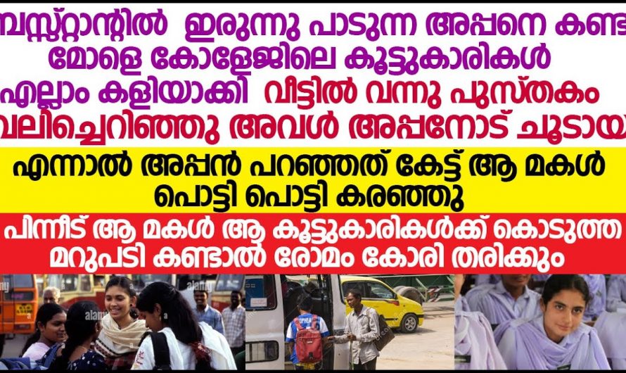 അച്ഛൻ തെരുവിൽ നിന്ന് പാടുന്നത് കണ്ടപ്പോൾ ആ മകൾ ചെയ്തത് കണ്ടോ