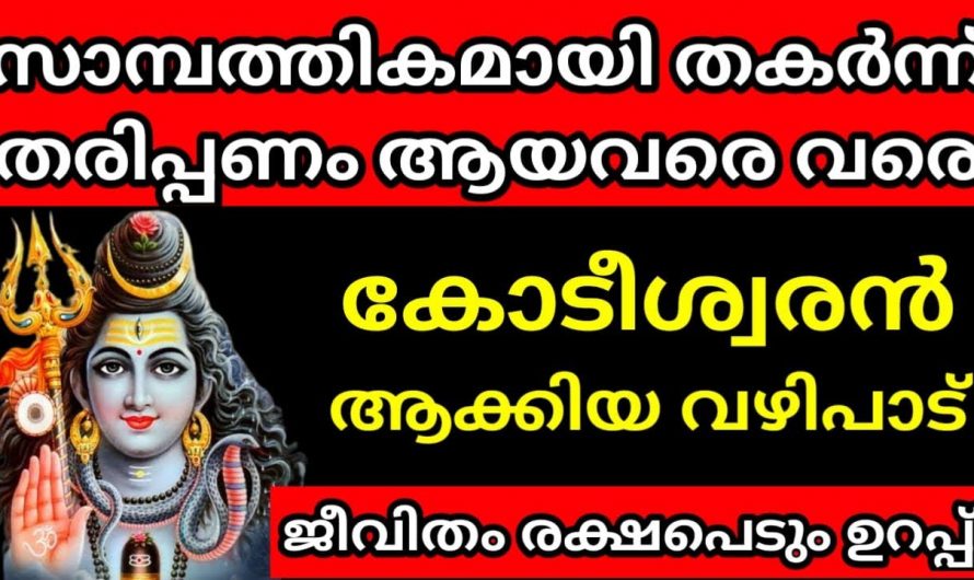 ജീവിതം വഴിമുട്ടി നിൽക്കുന്നവരാണ് നിങ്ങൾ എന്നാൽ ഈ ഒരു പ്രാർത്ഥനയും വഴിപാടും ചെയ്തു നോക്കൂ