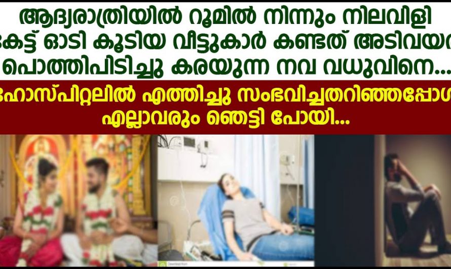 ആദ്യരാത്രി ദമ്പതികളുടെ റൂമിൽ നിന്ന് നിലവിളി കേട്ടപ്പോൾ ഇത്രയും പ്രതീക്ഷിച്ചില്ല