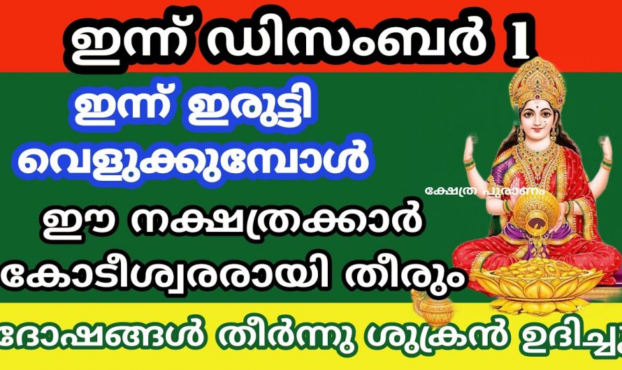 ഈ പറയുന്ന രാശിക്കാർക്ക് ഇനി ജീവിതം മാറിമറിയും