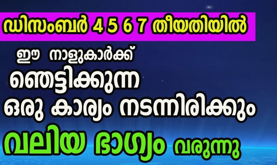 ഈ പറയാൻ പോകുന്ന നക്ഷത്രക്കാർക്ക് ഇനി യാതൊരു തരത്തിലും പേടിക്കേണ്ട ജീവിതം ഇനി മുന്നോട്ട്