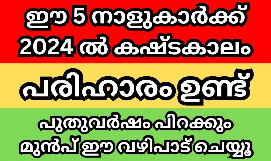 ഈ നക്ഷത്രക്കാർ ഒന്ന് ശ്രദ്ധിക്കുക ചിലപ്പോൾ ഈ വർഷം അവർക്ക് ഇങ്ങനെയാകാം