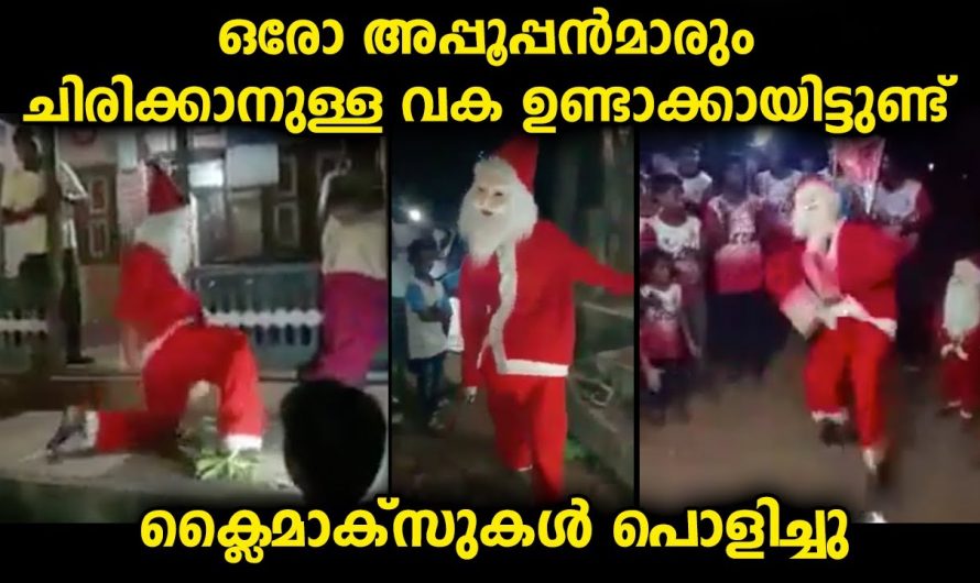 ക്രിസ്മസ് എത്തി ക്രിസ്മസ് പാപ്പമാർ അവരുടെ പണി തുടങ്ങി ചിരിച്ചു ചിരിച്ചു മരിക്കാൻ ഉള്ള  വകയായി കുറച്ച് ക്രിസ്മസ് പാപ്പമാർ