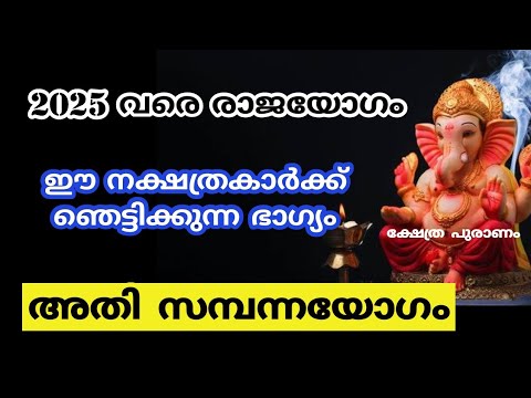 ഈ പറയാൻ പോകുന്ന നക്ഷത്രക്കാരുടെ ജീവിതത്തിൽ ഉണ്ടാകാൻ പോകുന്നത് ഇനിയങ്ങോട്ട് നല്ലകാലം മാത്രം