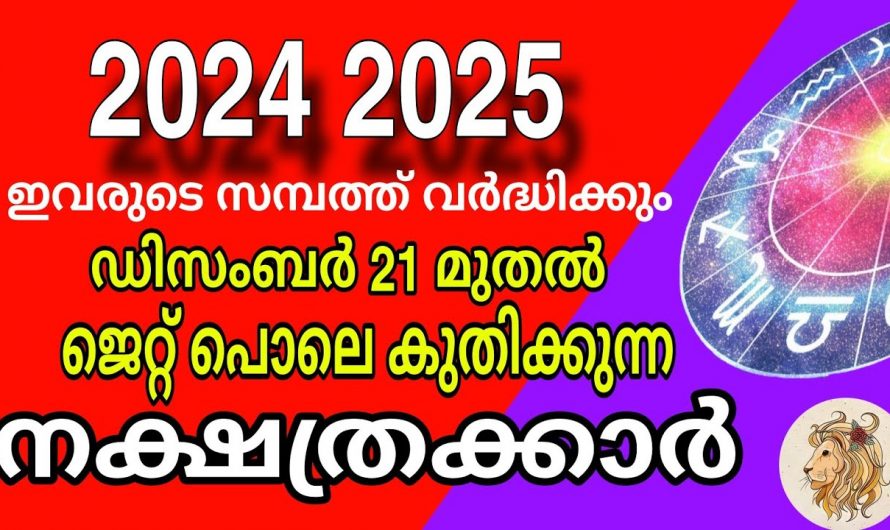 കുബേര ജീവിതം നയിക്കാൻ പോകുന്ന ഈ പറയുന്ന നക്ഷത്രക്കാർ ഇവരാണ്